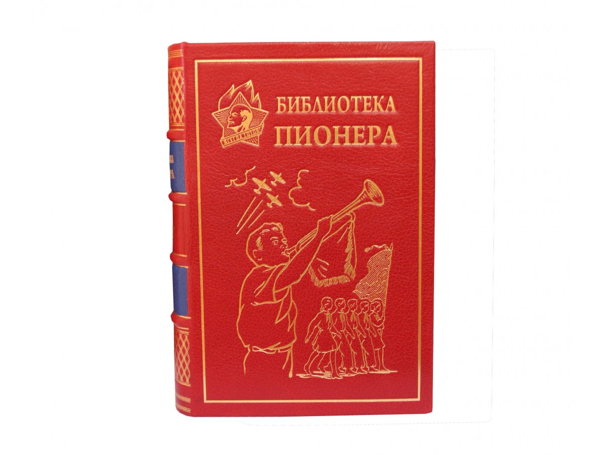 Библиотека пионера. Антикварно-букинистическое издание (1961-1976 гг.). В  12 томов. Часть 1 - Подарочные книги РФ